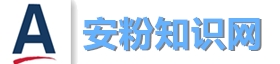 安利邀请码-安粉知识网-分享安利会员资讯