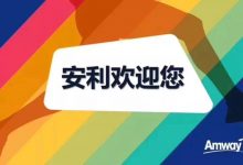 安利邀请码,找我免费领取!-安利邀请码-安利云购邀请码-安利会员-安粉知识网